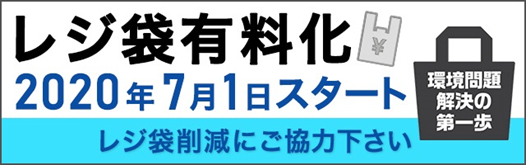 レジ袋有料化スタートのロゴ