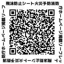 飛沫防止用シート火災予防リーフレットのQRコード