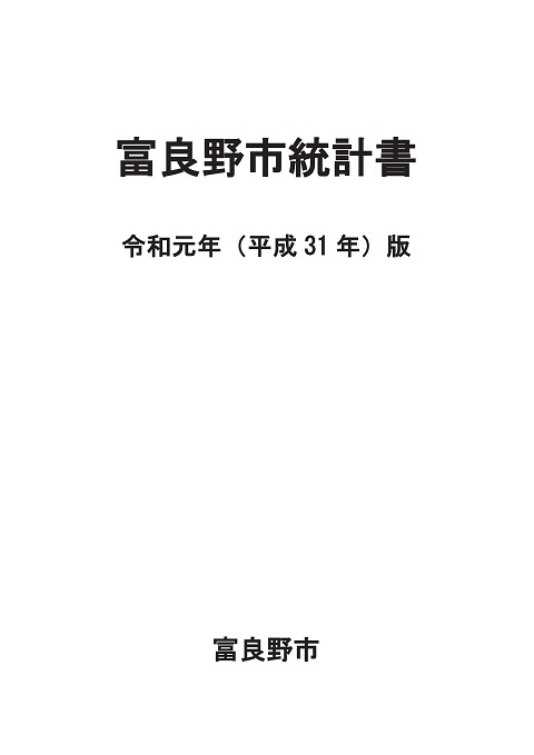 令和元年(平成31年)版 富良野市統計書表紙画像