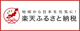 「楽天ふるさと納税」富良野市のリンクバナー