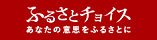 「ふるさとチョイス」富良野市のリンクバナー