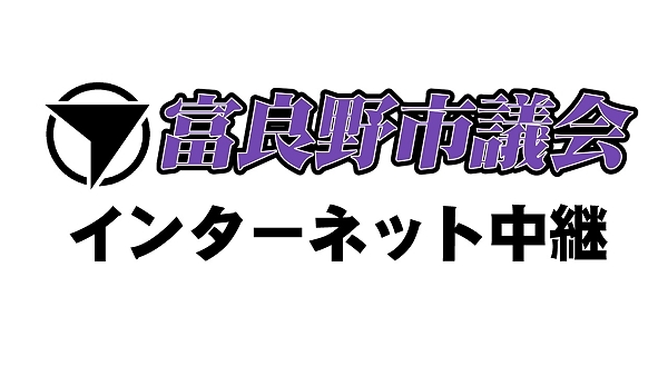 富良野市議会議会中継チャンネルのバナー