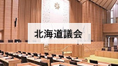 北海道議会