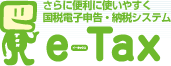 e-Taxで確定申告(国税庁のホームページへリンクするバナー)