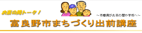 お茶の間トーク !「市職員がお茶の間や学校へ」富良野市街づくり出前講座