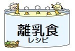離乳食レシピのイメージイラスト