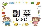 副菜レシピのイメージイラスト