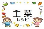 主菜レシピのイメージイラスト