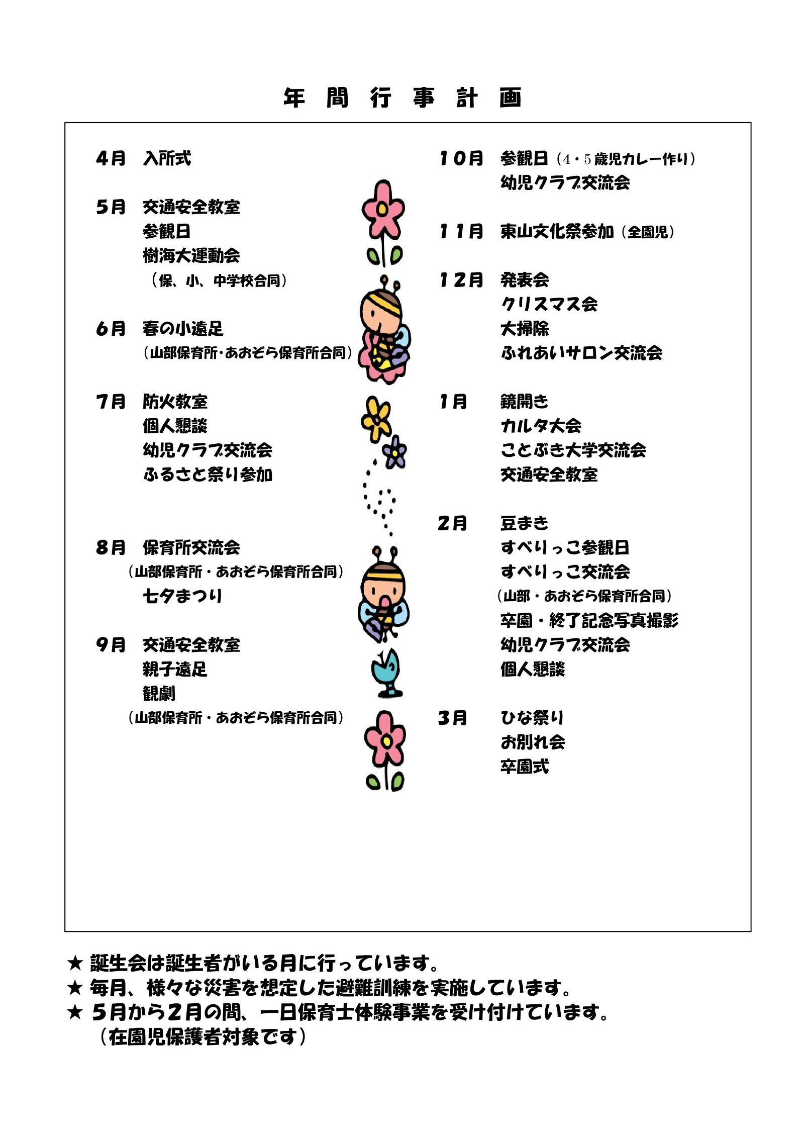 東山保育所 年間行事予定