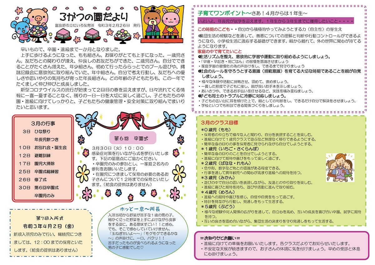 虹いろ保育所 園だより(令和3年2月26日発行)の画像