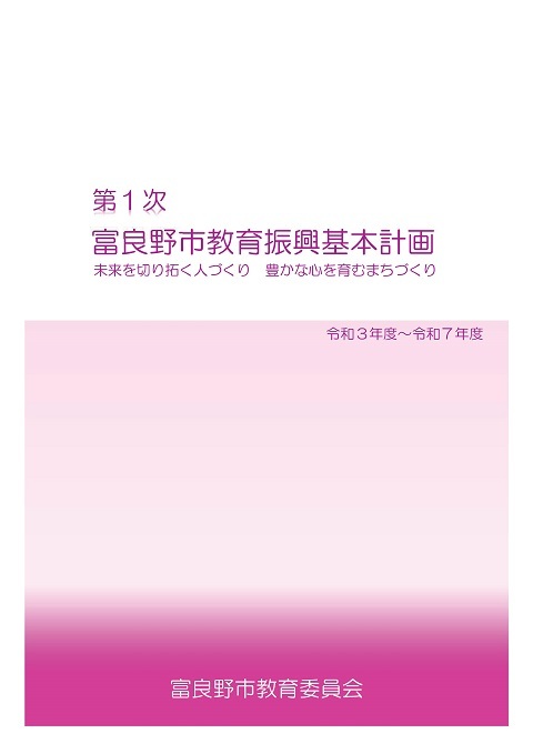 第１次富良野市教育振興基本計画(表紙画像)