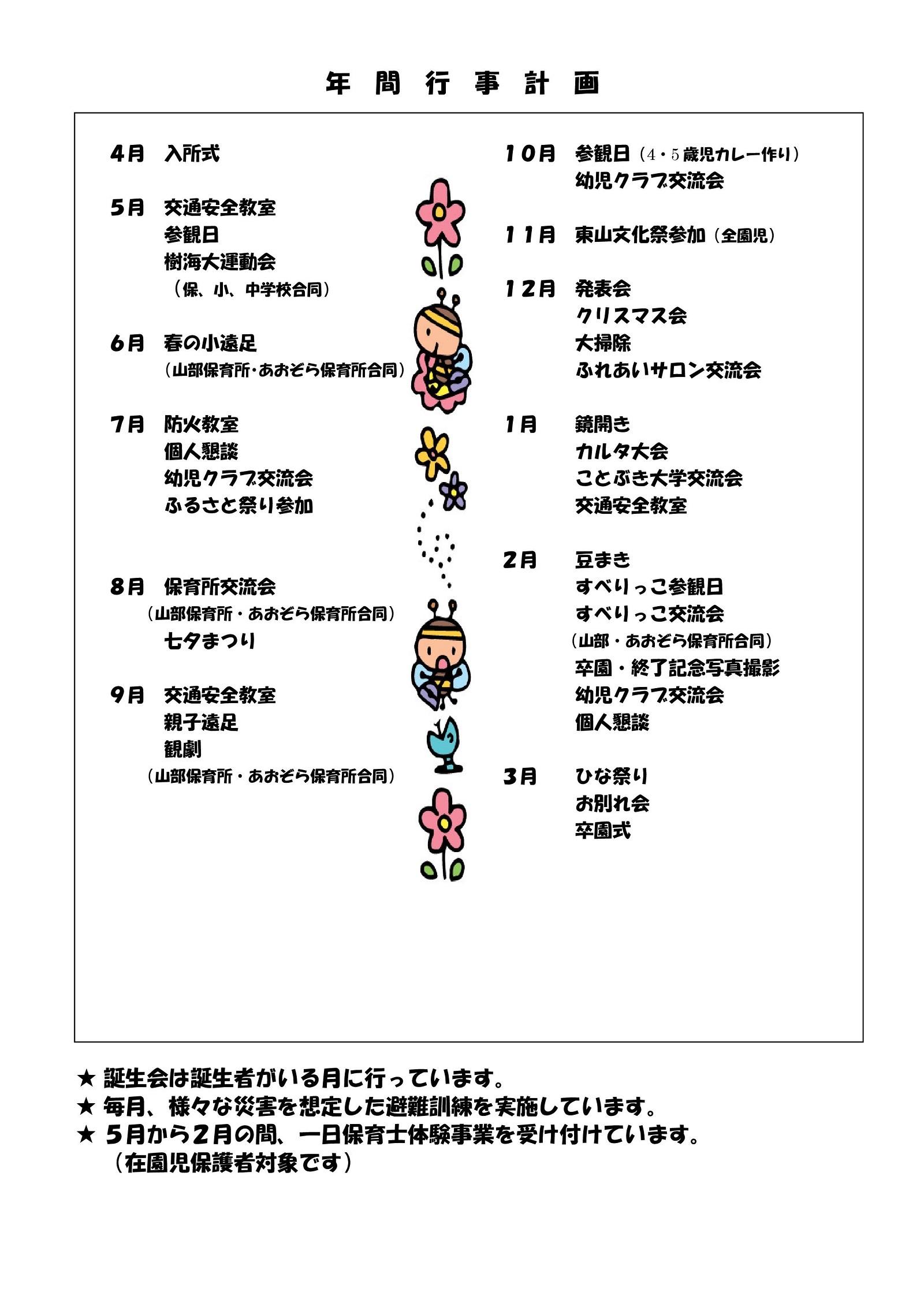 東山保育所通信～年間行事予定