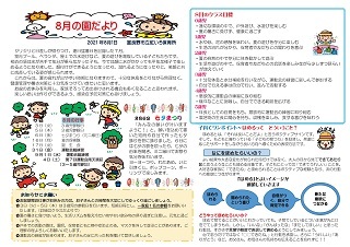 8月園だより