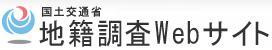 国土交通省地籍調査ウェブサイトのバナー