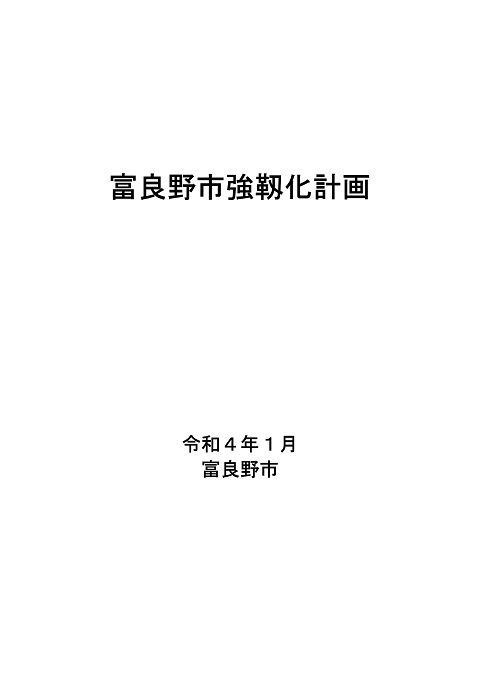 富良野市強靭化計画の表紙画像