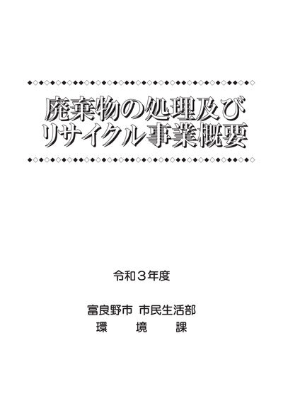 廃棄物の処理及びリサイクル事業概要 表紙画像