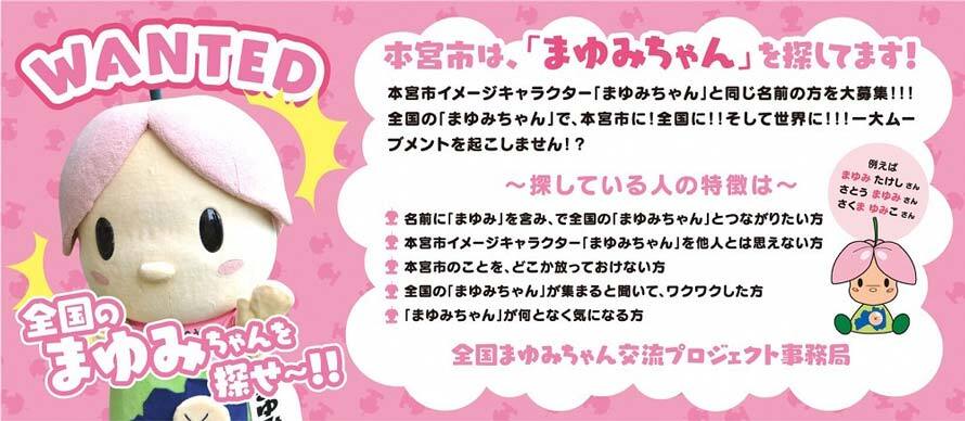 全国まゆみちゃん交流プロジェクトの紹介画像