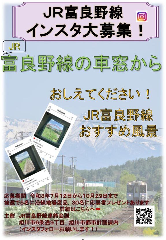 JR富良野線インスタ大募集のチラシ画像.jpg