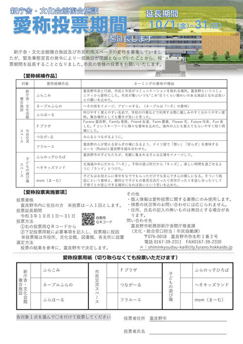 新庁舎・文化会館複合施設愛称投票期間の延長のポスター画像