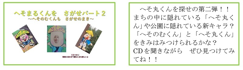 へそまるくんを さがせパート2 へそのむくんも さがせのまきイメージ画像