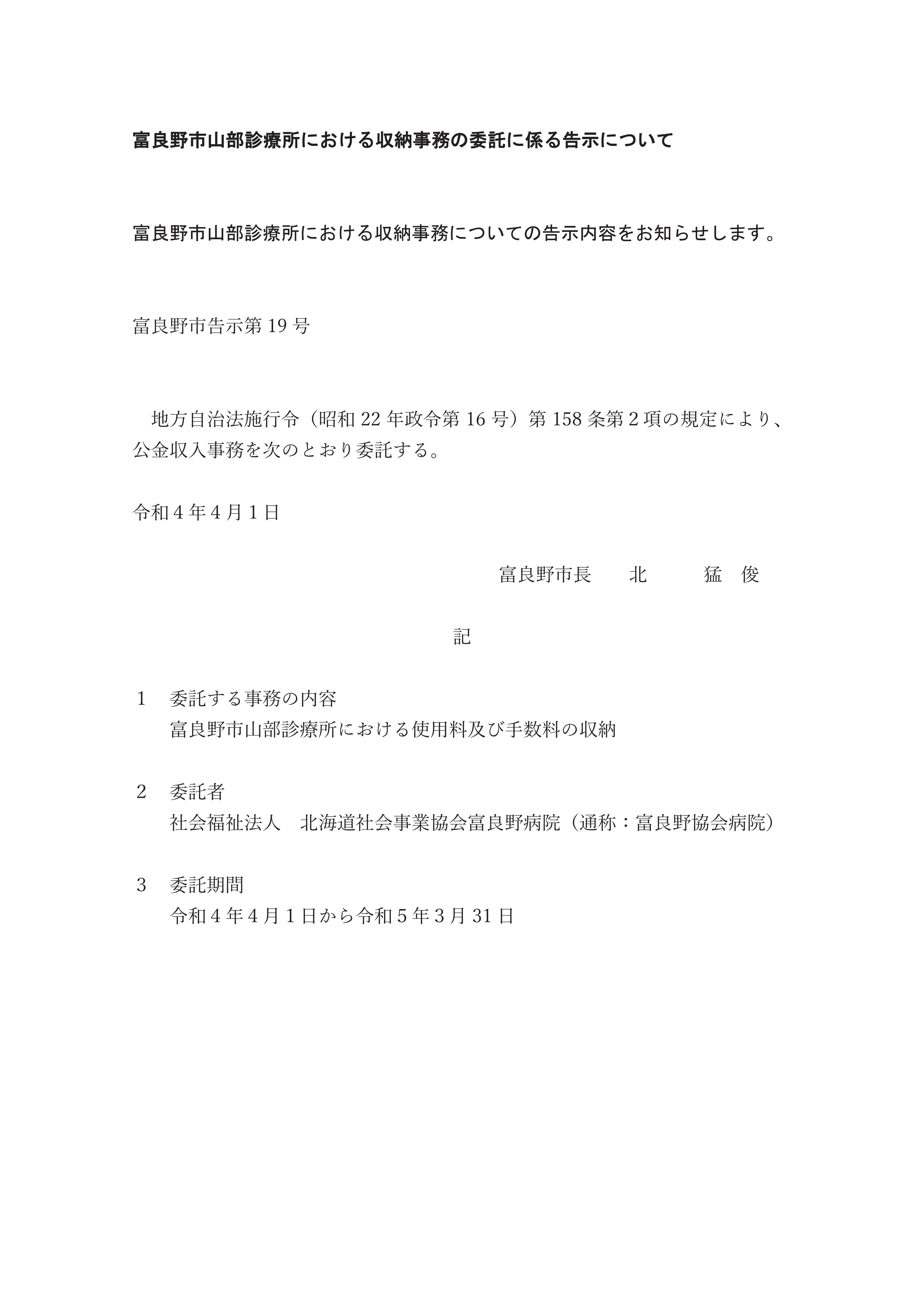 富良野市告示第19号(富良野市山部診療所 における収納事務の委託に係る告示について)