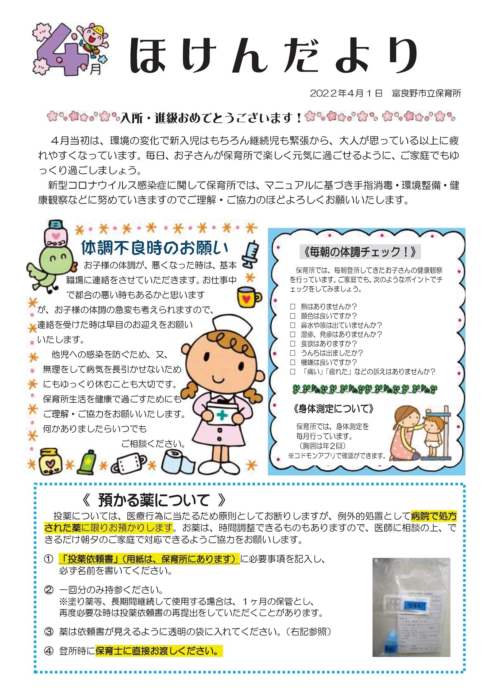 富良野市立保育所 ほけんだより(令和4年4月1日)