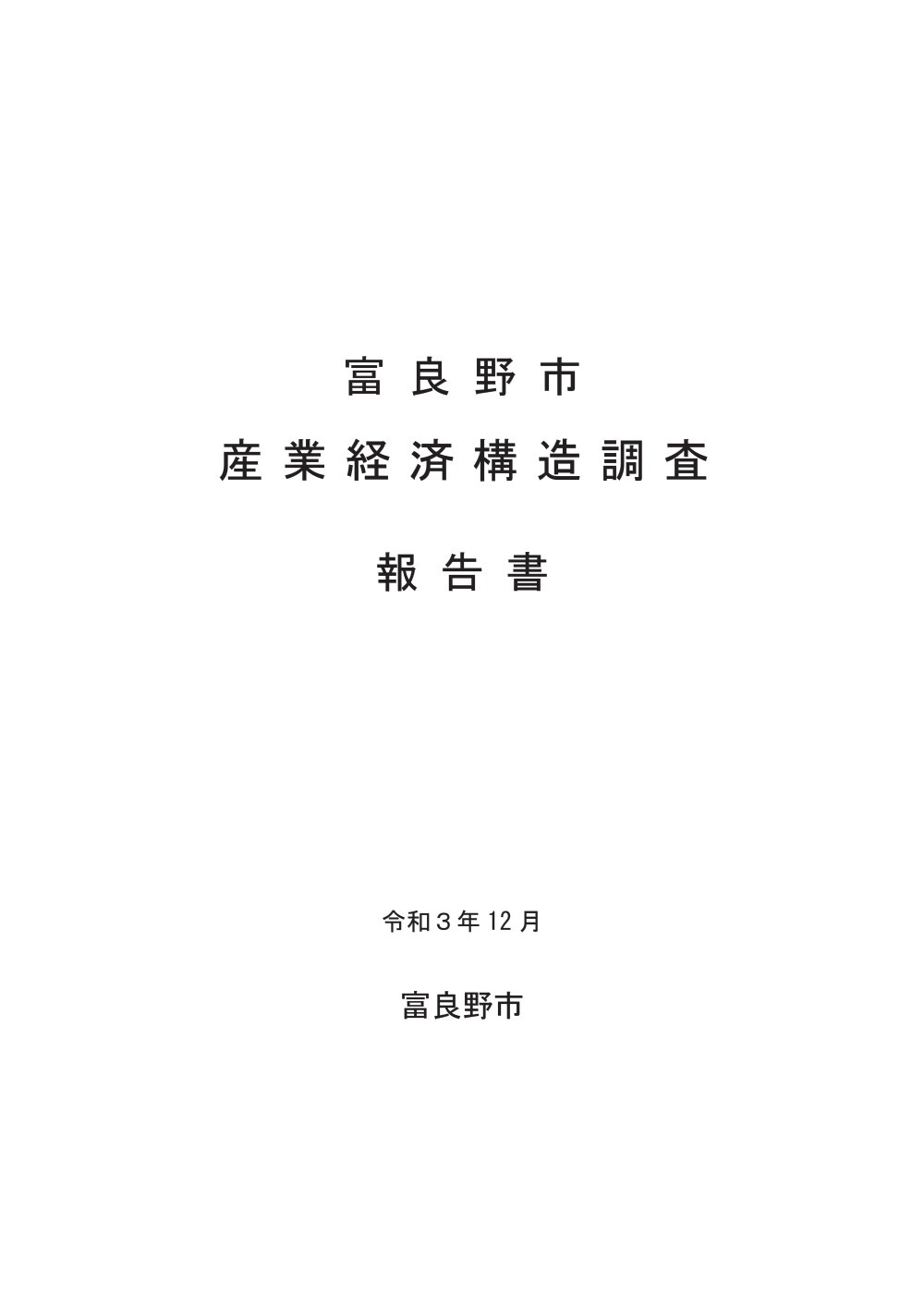 富良野市産業経済構造調査報告書表紙画像