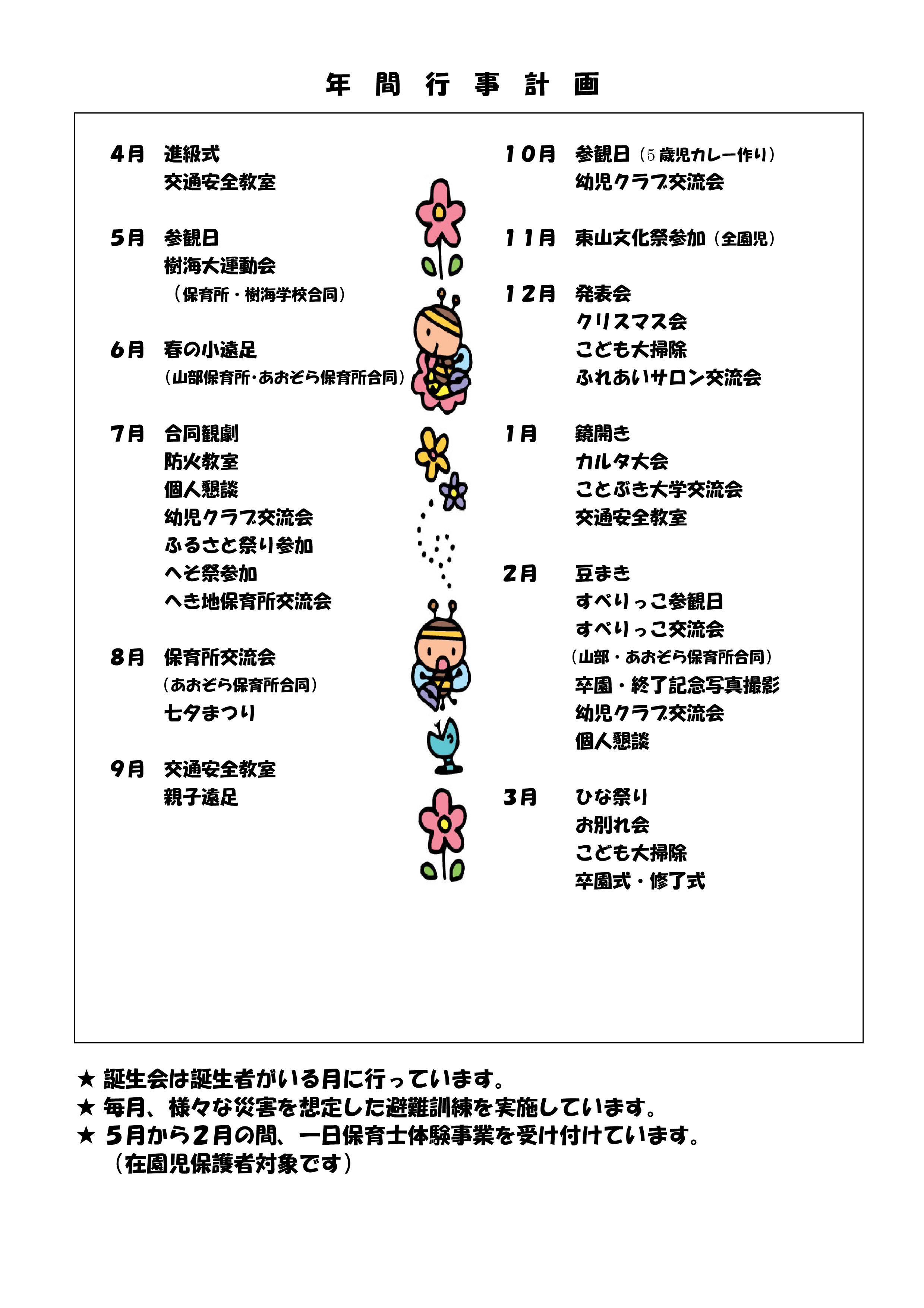 東山保育所(令和4年度・年間行事予定)