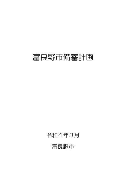 富良野市備蓄計画(令和4年3月)