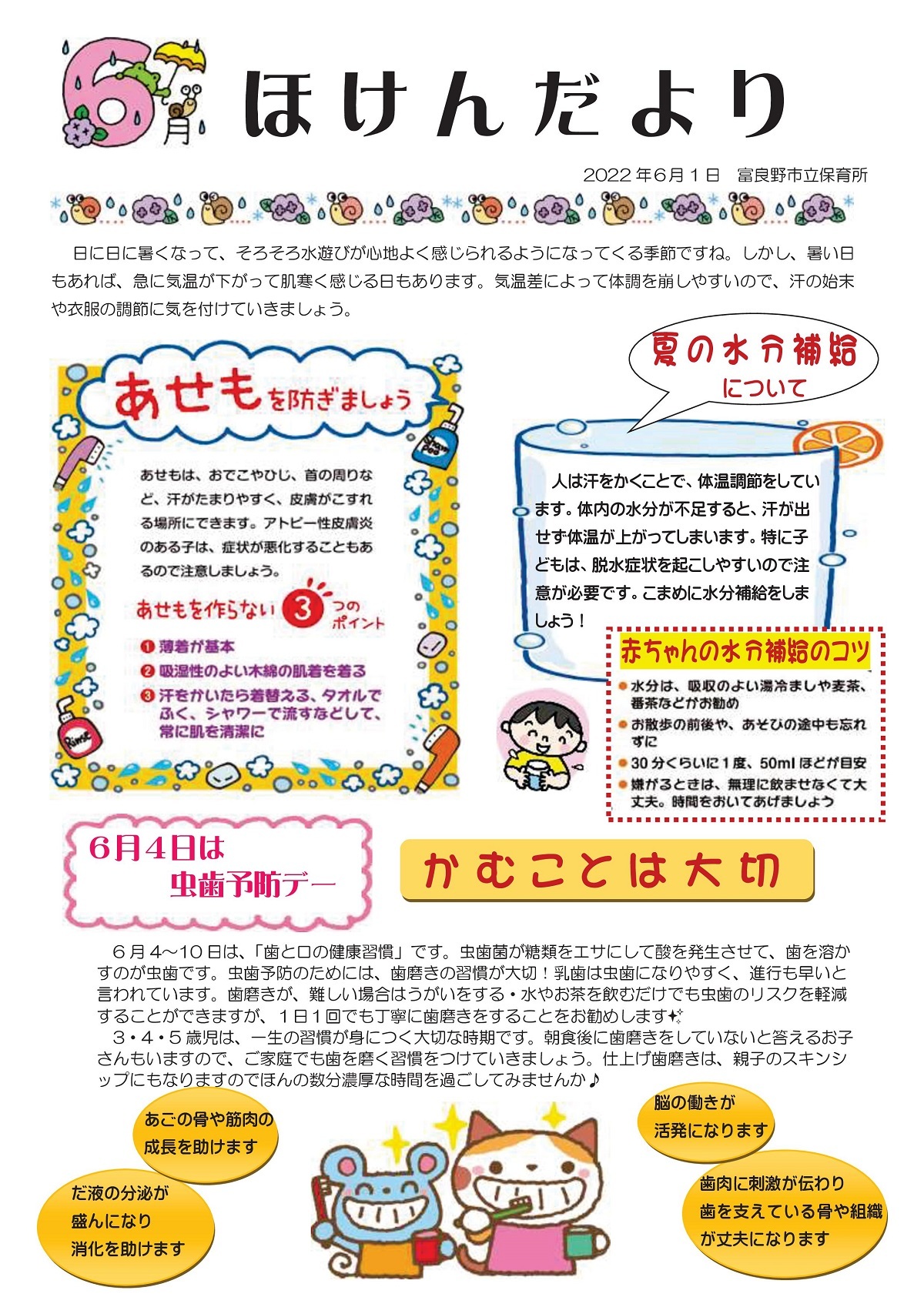 富良野市立保育所 ほけんだより(令和4年6月1日)