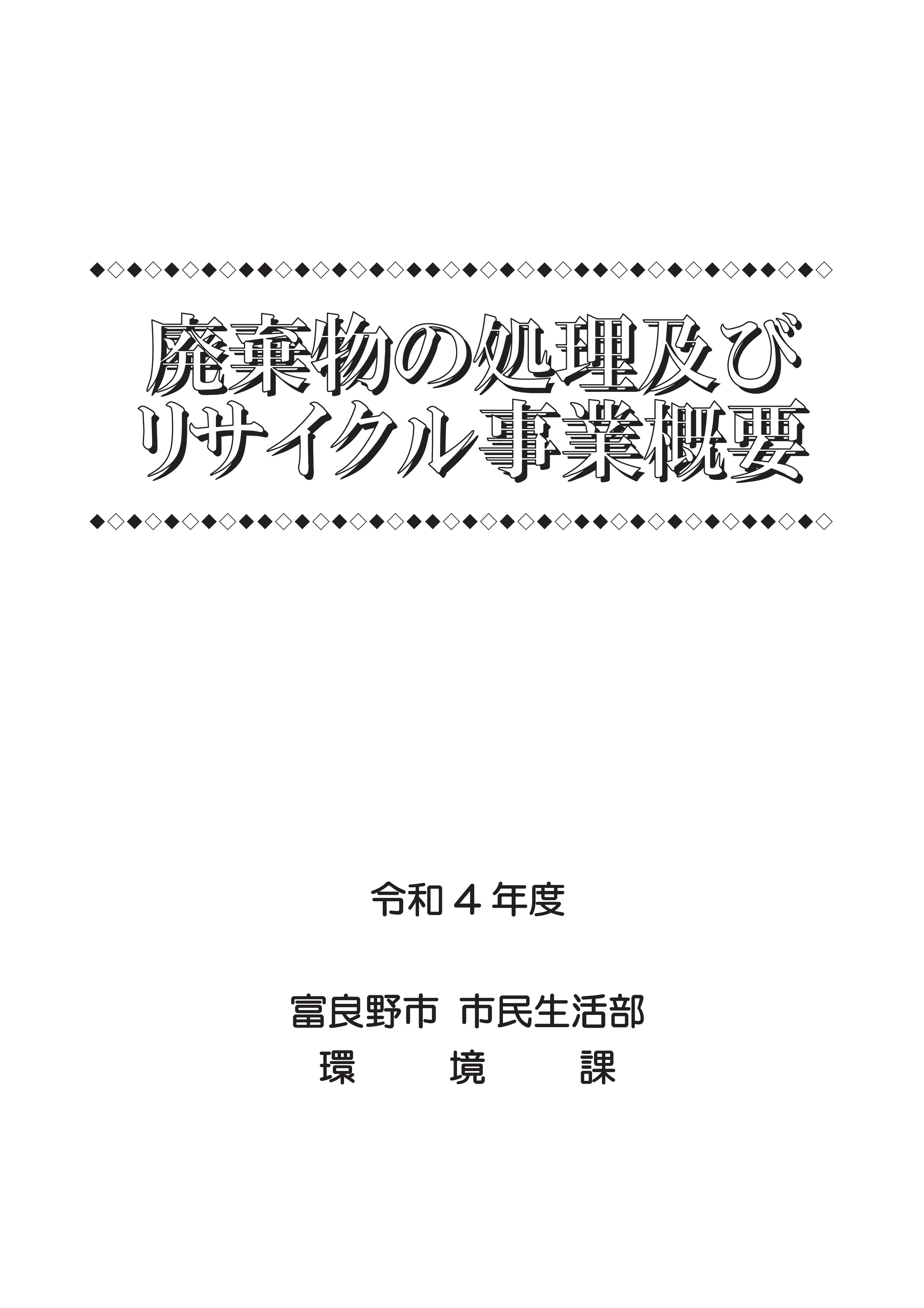 廃棄物の処理及びリサイクル事業概要(令和４年度)表紙