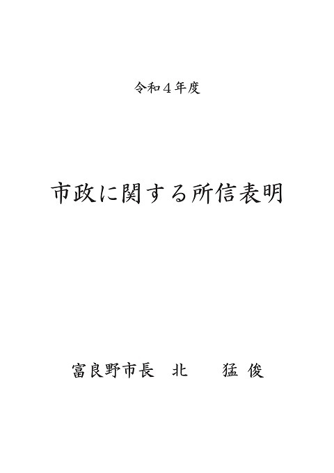 市政に関する所信表明