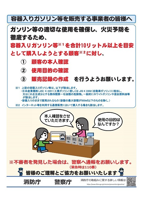 容器入りガソリン等を販売する事業者の皆様へ