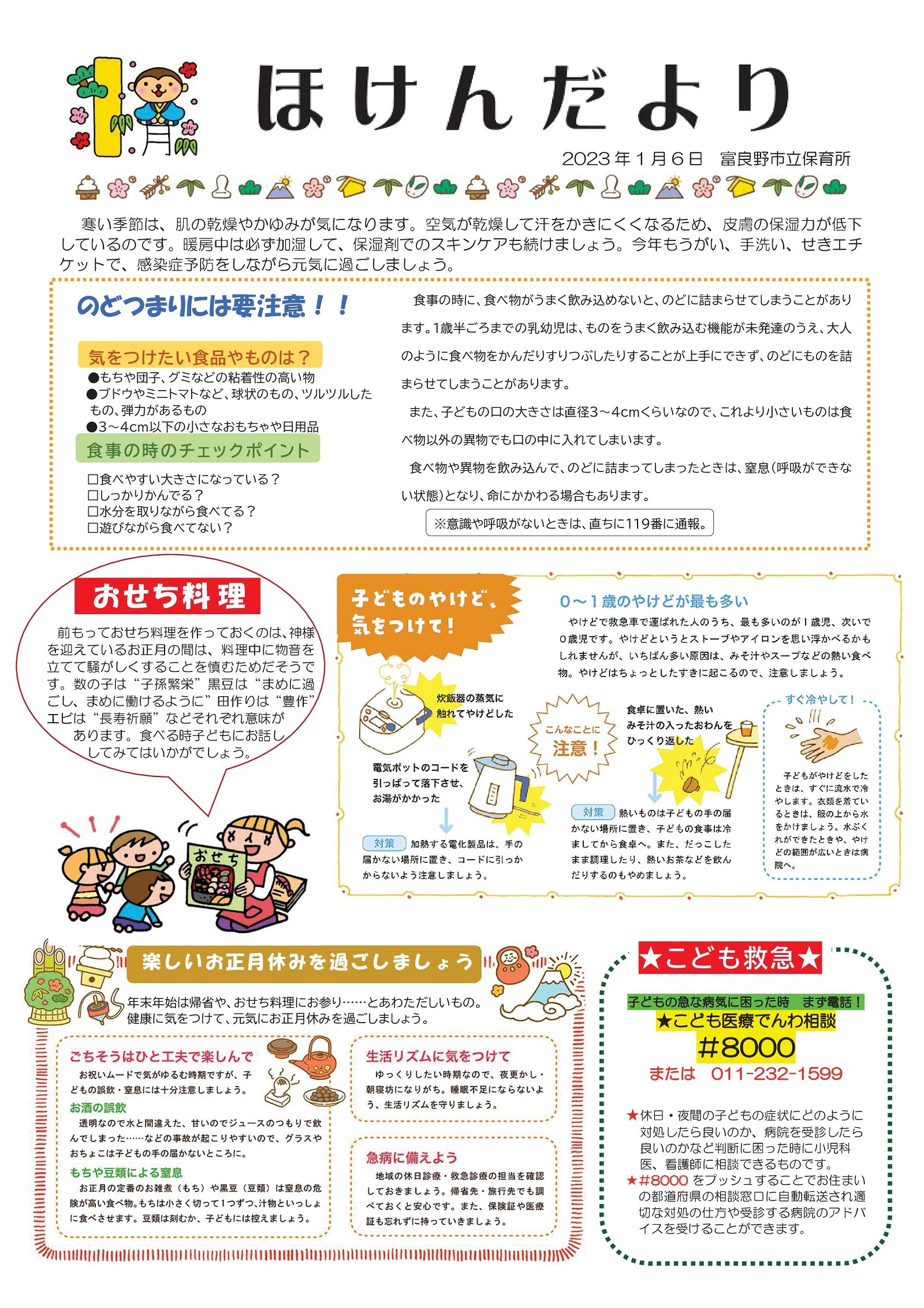 富良野市立保育所 ほけんだより(令和5年1月6日)