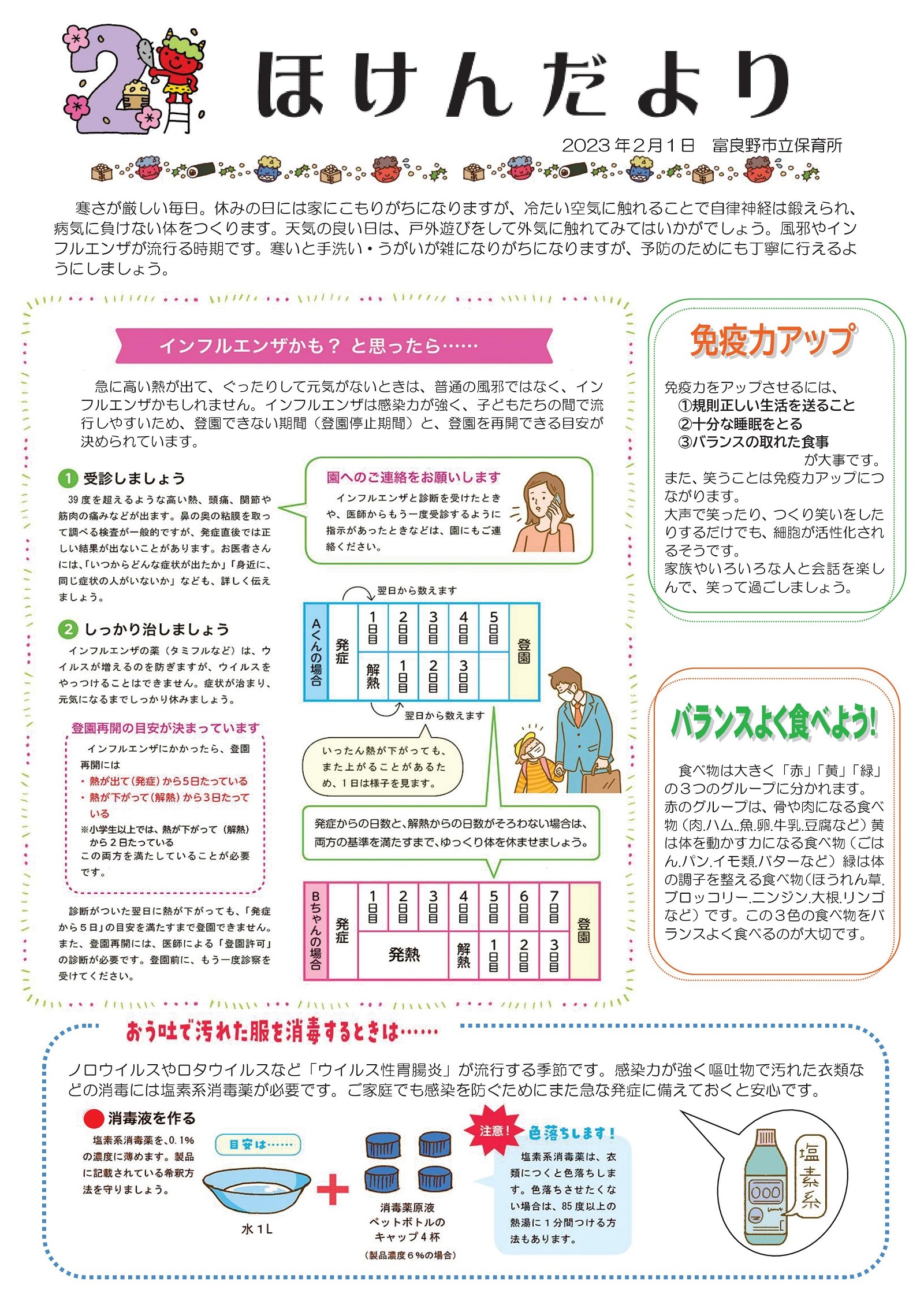 富良野市立保育所 ほけんだより(令和5年2月1日)