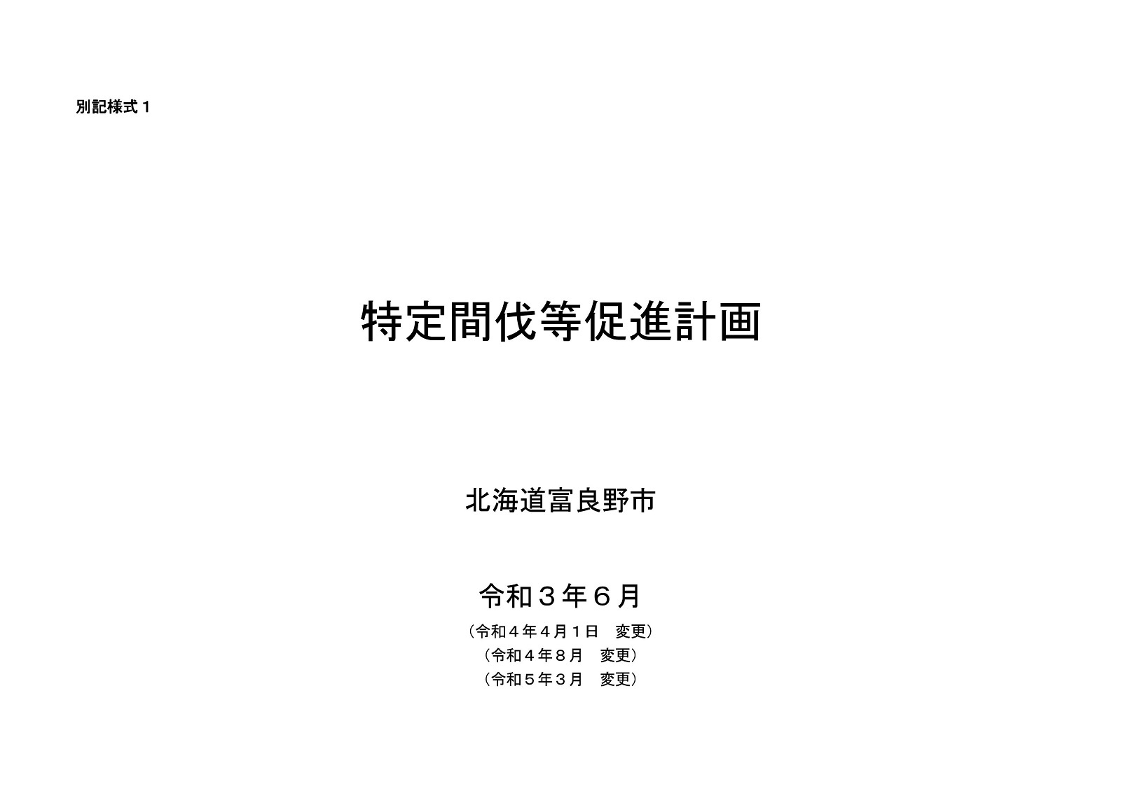 富良野市特定間伐等促進計画(令和5年3月変更)