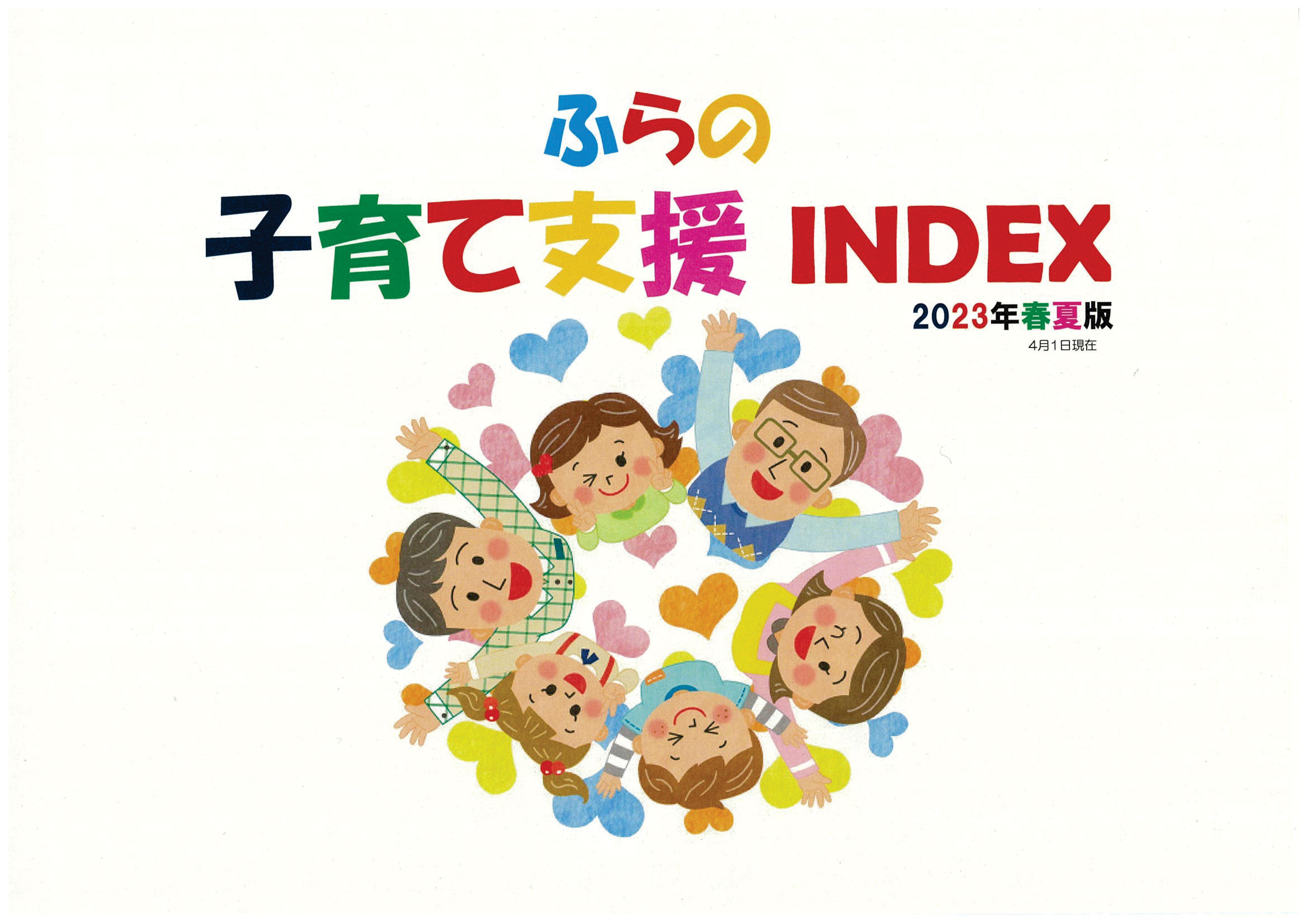 ふらの子育て支援 INDEX(2023年春夏版) 表紙画像