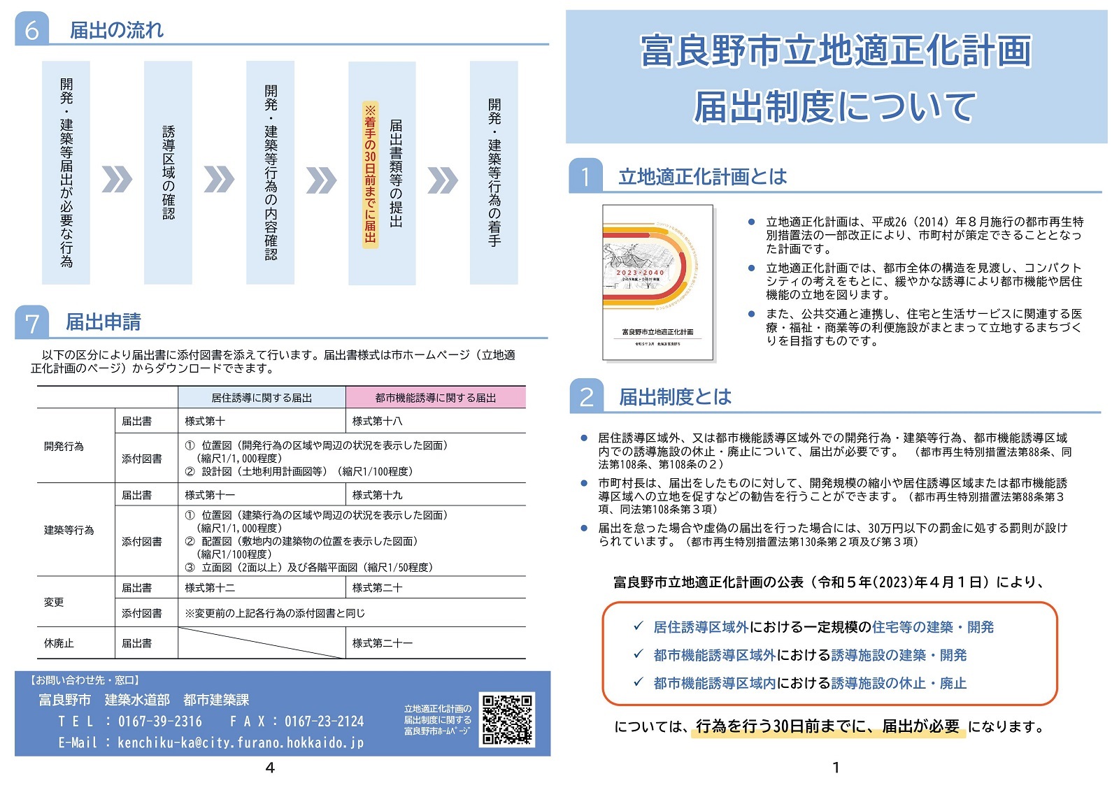 富良野市立地適正化計画 届出制度について パンフレット1