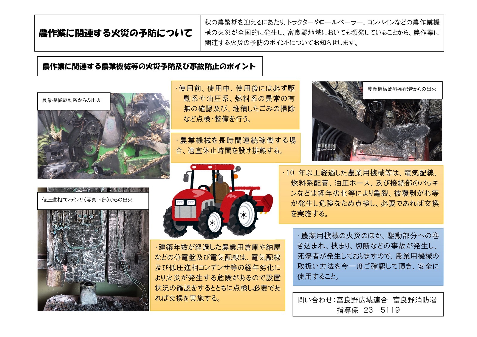 農業を営まれる方 農業機械の火災や事故にご注意ください - 富良野市