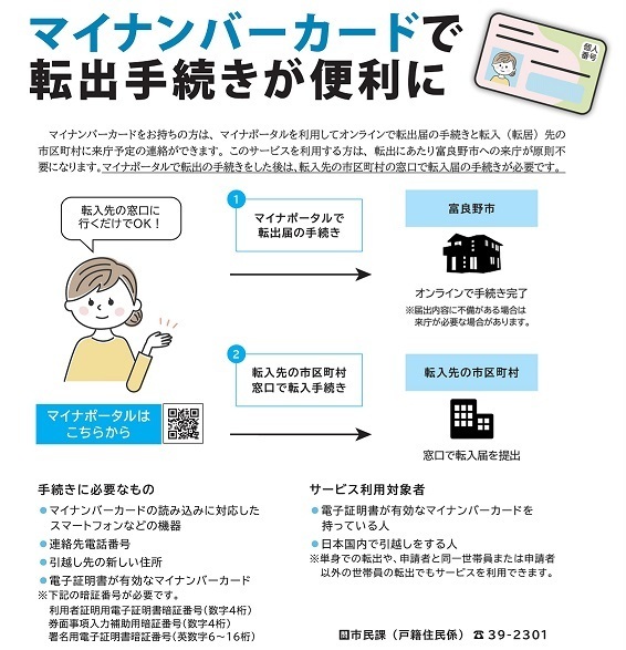 マイナンバーカード転出手続き