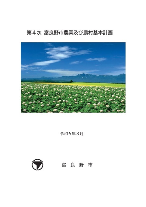 第4次富良野市農業及び農村基本計画イメージ