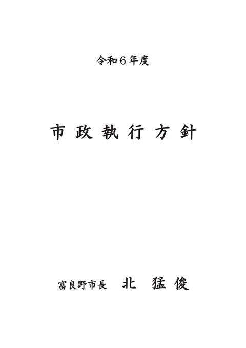 市政執行方針イメージ
