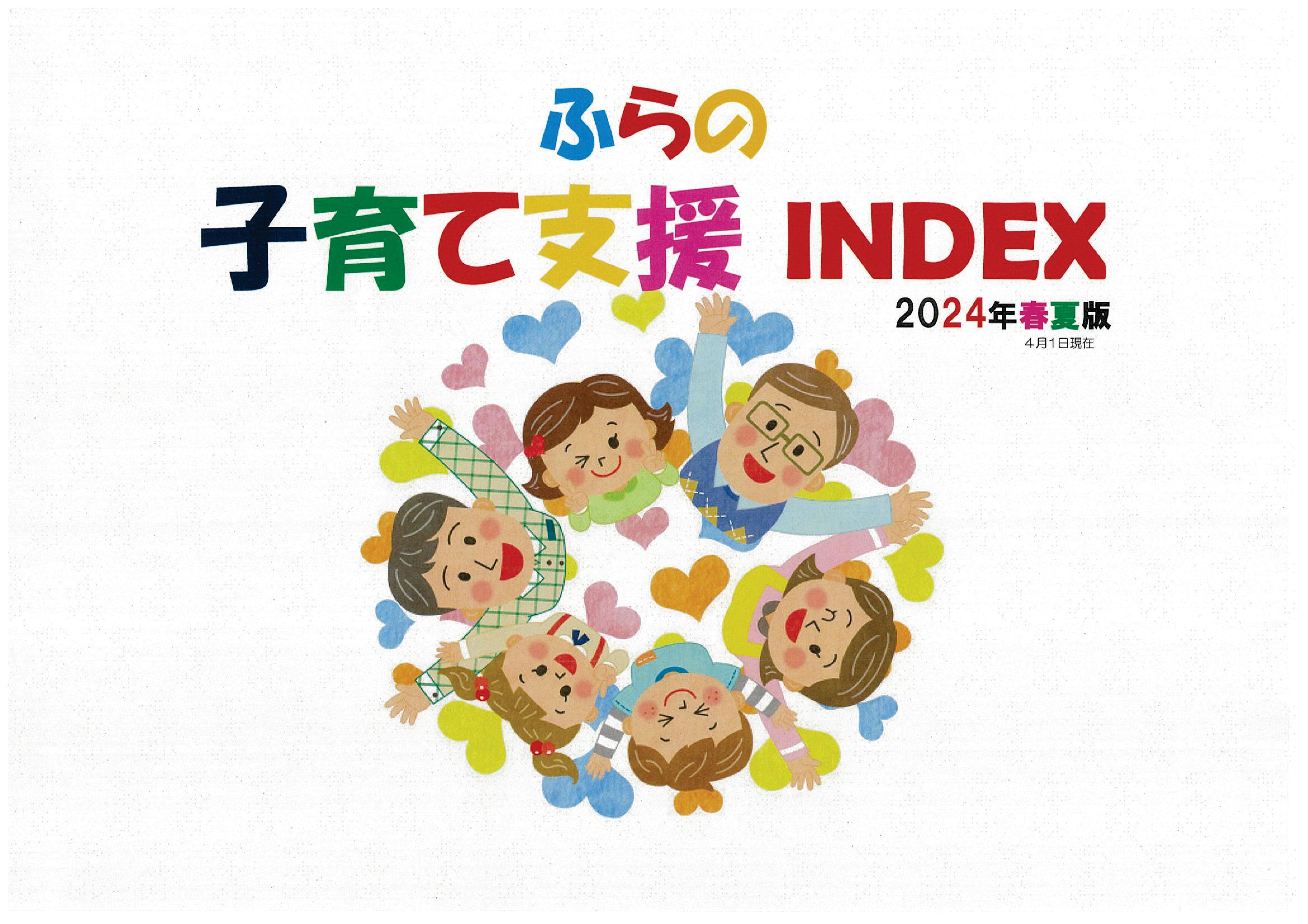 ふらの子育て支援 INDEX(2024年春夏版)表紙画像