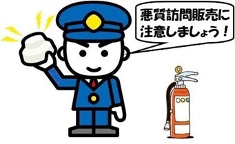 悪質な訪問販売に注意