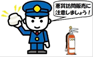 悪質訪問販売注意