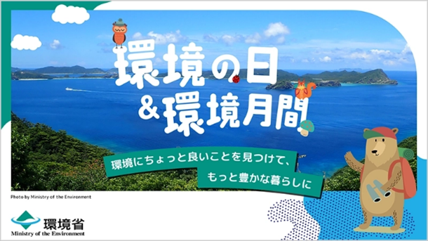 環境の日