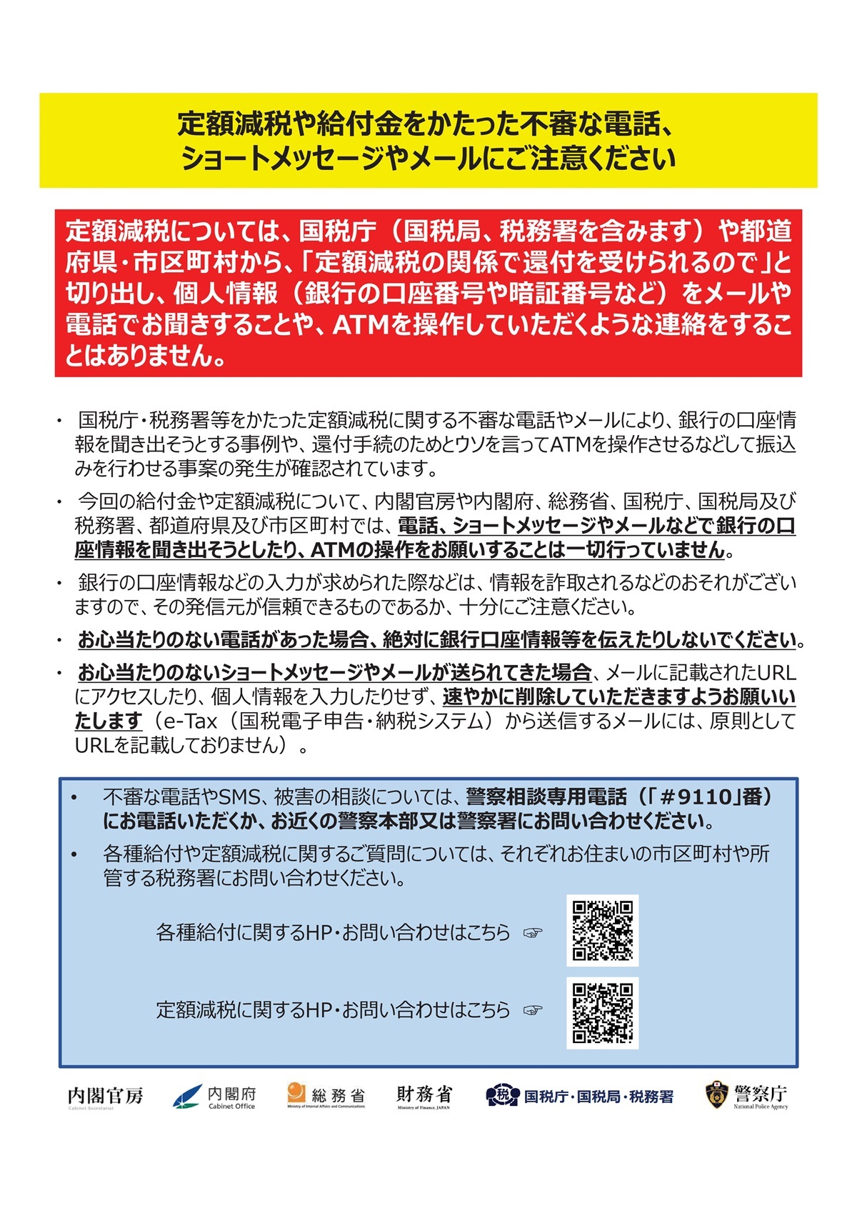 定額減税詐欺注意リーフレット