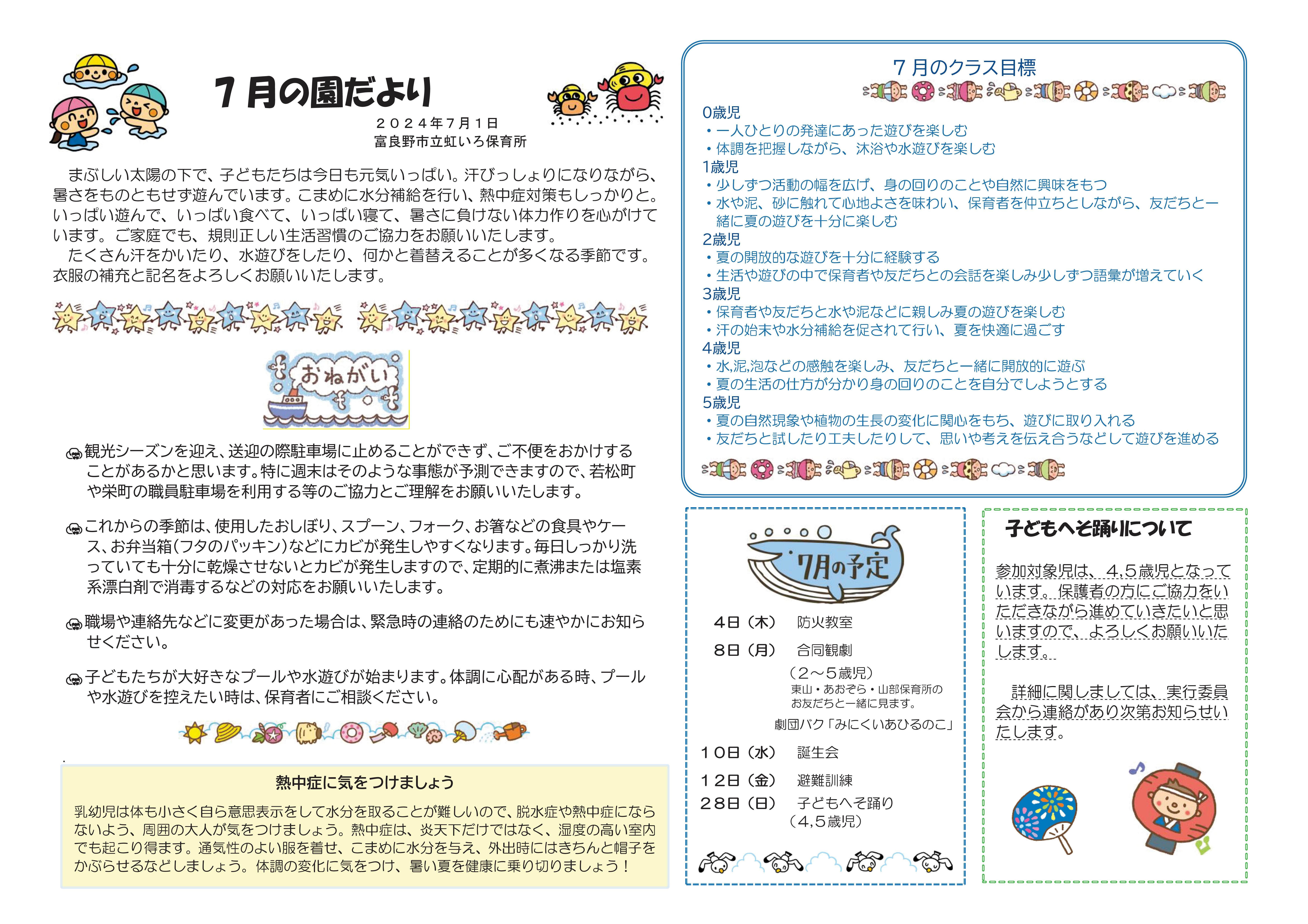 虹いろ保育所園だより7月号