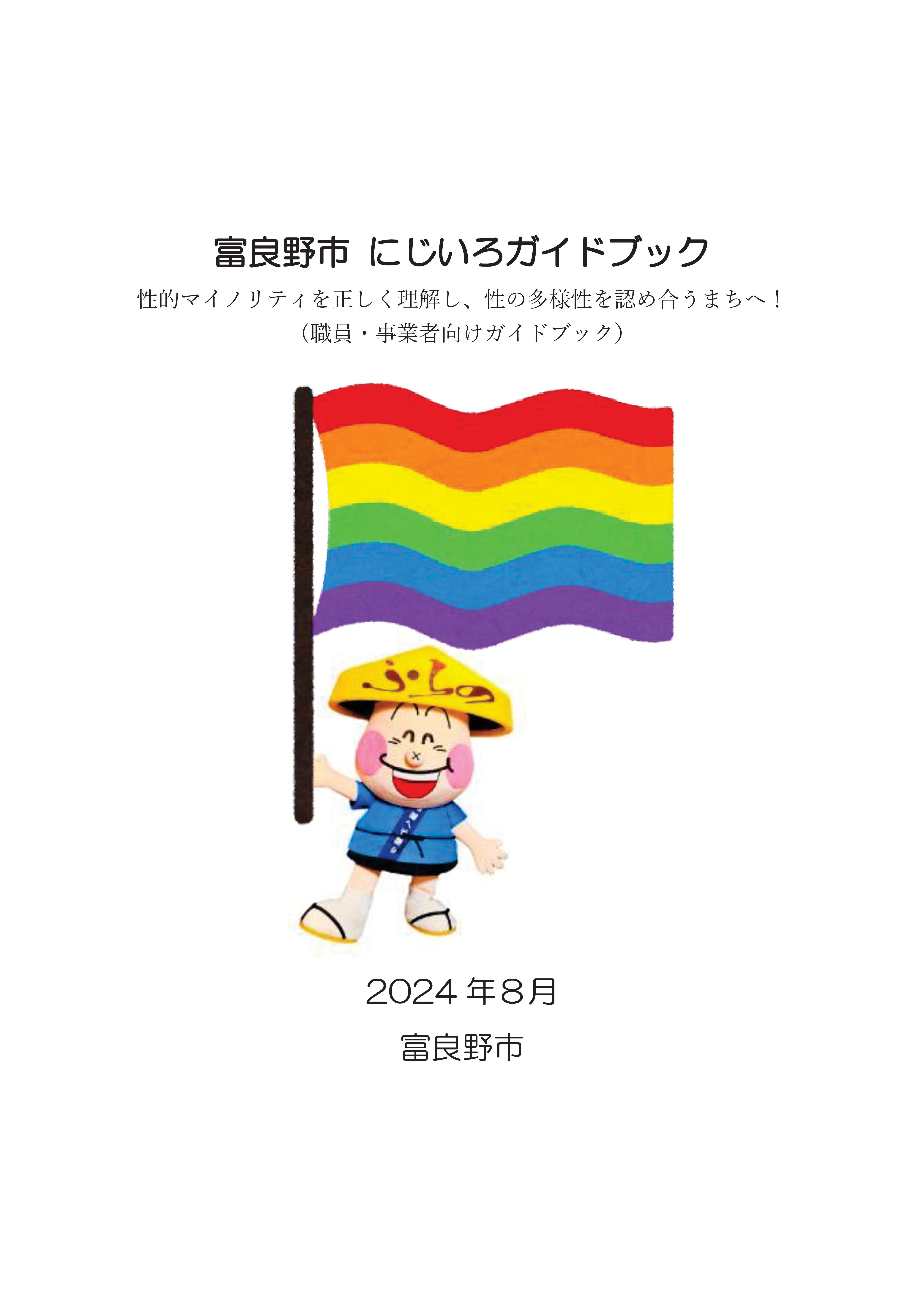 にじいろガイドブック表紙画像