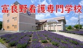 富良野看護専門学校